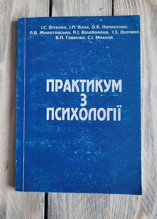 Практикум по психологии