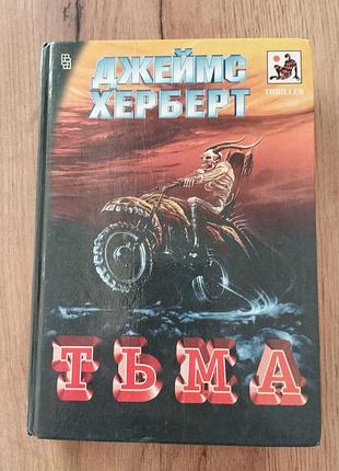 Книга джеймс херберт "тэма" (серия "мастера острощательного романа. thriller")