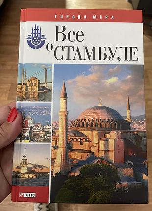 Книга все о стамбула