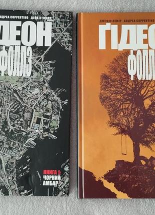 Графічний роман (комікс) "ґідеон-фоллз. том 1. чорний амбар. том 2. первородні гріхи"