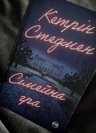 Книга кетрін стедмен сімейна гра
