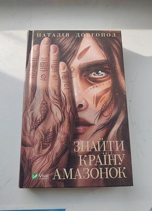 Книга знайти країну амазонок