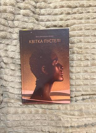 Книга «квітка пустелі», варіс діріє
