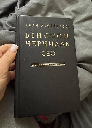 Книжка вінстон черчиль сео -алан аксельрод