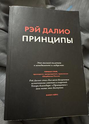 Книжка рей далио «принципи»