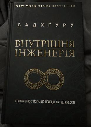 Книжка садхгуру «внутрішня інженерія»