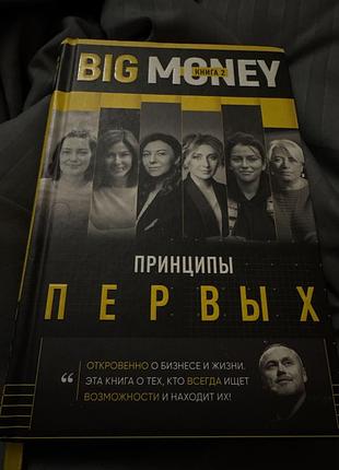 Євгеній черняк “big money” принципи перших