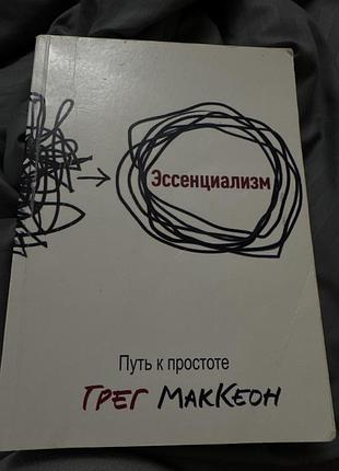 Книжка грег маккеон «есенциалізм»