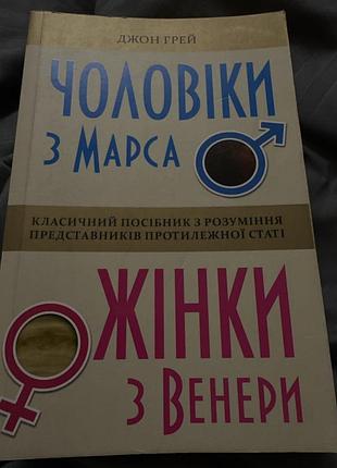 Книжка джон грей “чоловіки з марса жінки з венери»