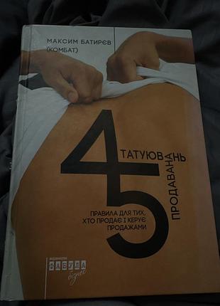 Книжка максим батирєв «45 татуювань продавана»