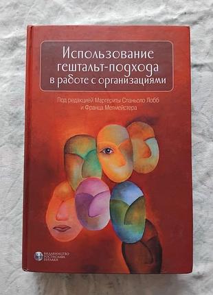 М. лобб использование гештальт-подхода в работе с организациями