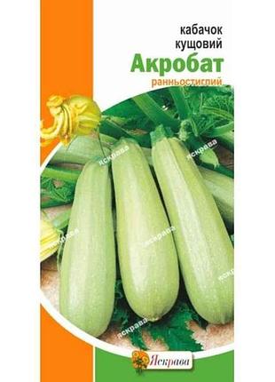 Кабачок кустовый акробат (20 пачек) 3г тм яскрава