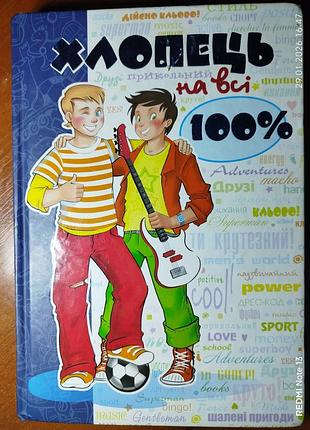Книга 'хлопець на 100%'