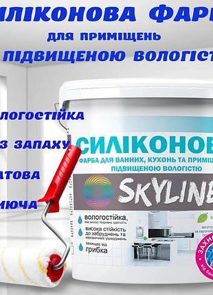 Краска силиконовая для ванной, кухни и помещений с повышенной влажностью моющаяся противогрибковая эмаль skyline белая 1.4 кг