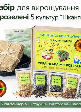 Набор для выращивания микрозелени 5 культур "пикантный" с контейнерами и инструкцией (полный комплект)