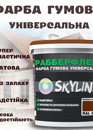 Краска резиновая красно-коричневая сверхстойкая суперэластичная эмаль skyline для любых поверхностей 1.2 кг