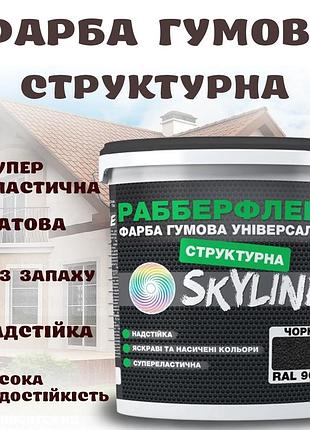 Краска резиновая структурная чёрная водостойкая суперэластичная эмаль skyline для наружных работ 1.4 кг