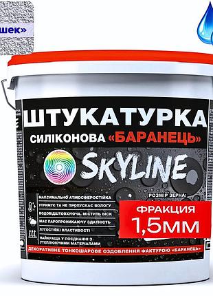 Декоративна силіконова водостійка штукатурка « баранець» skyline , зерно 1-1,5 мм,15 кг