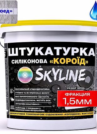 Декоративна силіконова водостійка штукатурка «короїд» skyline, зерно 1-1,5 мм, 7 кг