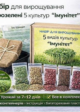 Набор для выращивания микрозелени 5 культур "имунитет" с контейнерами и инструкцией (полный комплект)