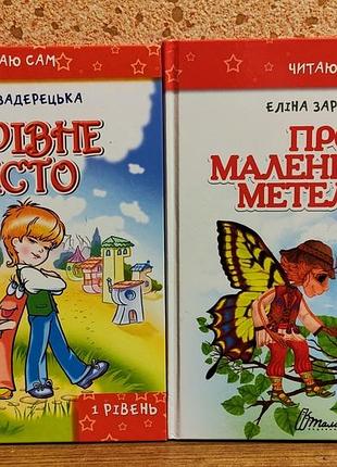 Продаю 2 книги читаю сам. "чарівне місто", "про маленького метелика".