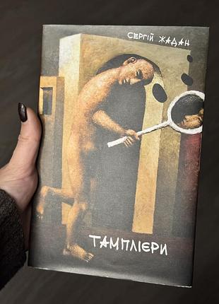 Книжка збірка сергій жадан тамплієри