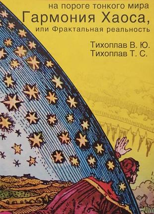 Гармония хаоса,или фрактальная реальность. тихоплав