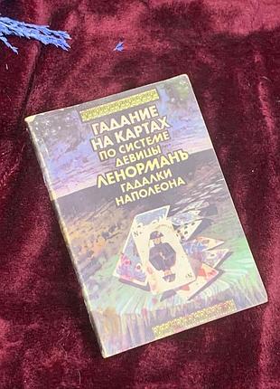 Книга «ворожения на картах по системе девушки элормань гадатели наполеона» 1990 (н2595) редкое эзотерическое издание, посвященное гаданию на картах