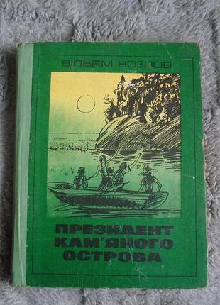 Книга "президент камяного острова" (вільям козлов )1982 р