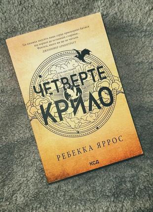 Четвертый крыло ребекка яррос мягкая переплёт