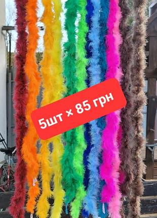 Боа пух на тасьмі, 1,8 м.