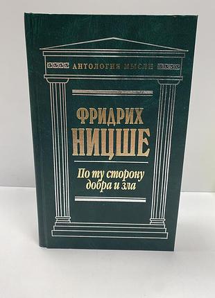 Фридрих ницше по ту сторону добра и зла