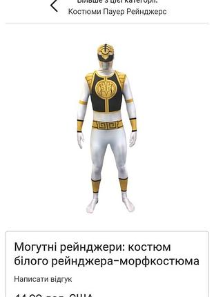 Морфкостюм костюм белого ренджера l