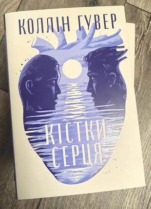 Кости сердца, коллин гувер
