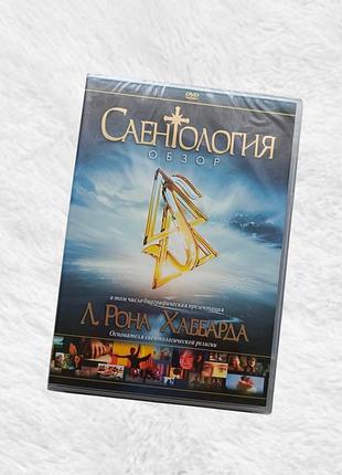 Dvd саентология: обзор - л. рон хаббард