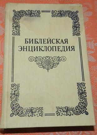 Библейская энциклопедия