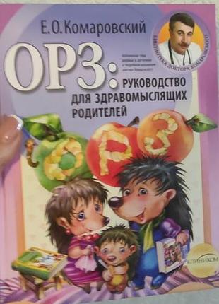 Комаровский "орз, руководство для здравомыслящих родителей