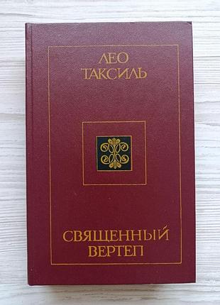 Лео таксиль. священный вертеп