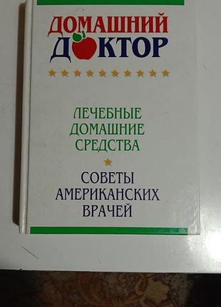 Продам книжку(домашній доктор)