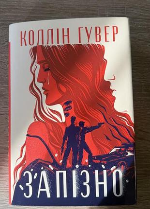 Запізно коллін гувер
