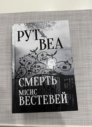 Рут веа смерть місис вестевей