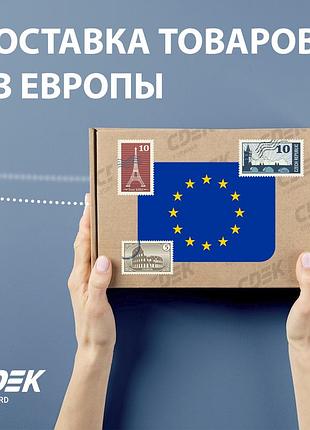 Доставка из эвропы в украинском