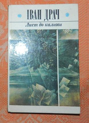 Іван драч, "лист до калини"