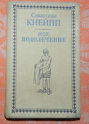 Себастьян кнейпп. мое водолечение