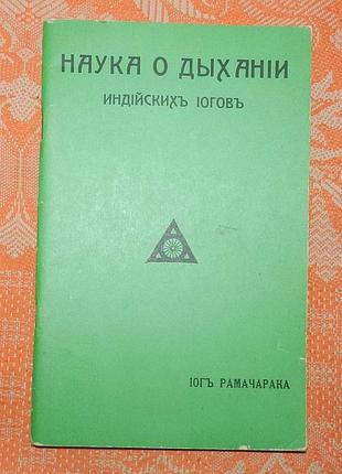 Йог рамачарака, "наука о дыхании индийских йогов"