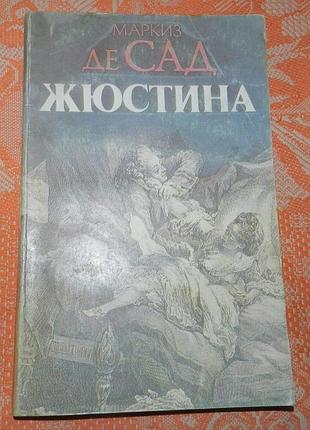 Маркиз франсуа де сад, "жюстина"