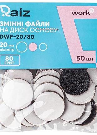 Сменные файлы для педикюрного диска work size 20 мм 80 грит 50 шт raiz
