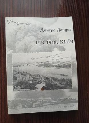 "рік 1918, київ". дмитро донцов