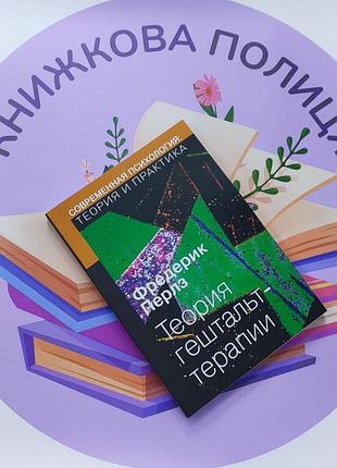 Ф. перлз теория гештальт-терапии
