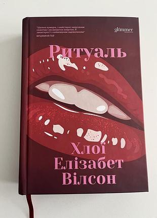 Книга «ритуаль» хлої елізабет вілсон